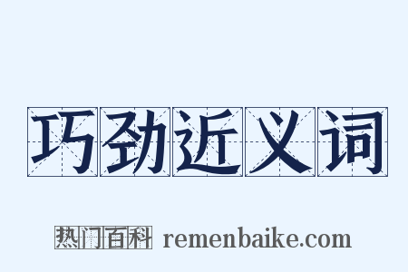 巧劲近义词是什么意思的图片